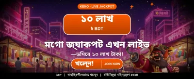 আজই যোগ দিন এবং জিতুন